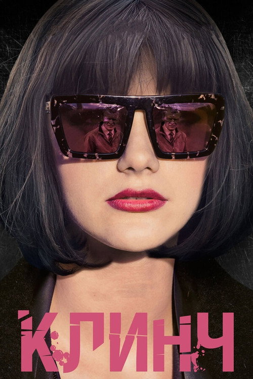 Clinch poster 3