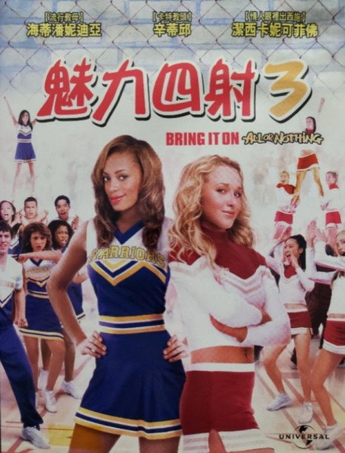 魅力四射3电影海报