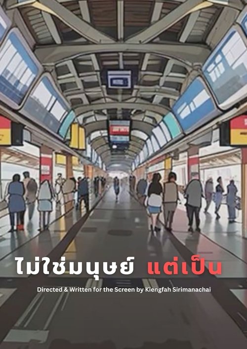 ไม่ใช่มนุษย์ แต่เป็น...