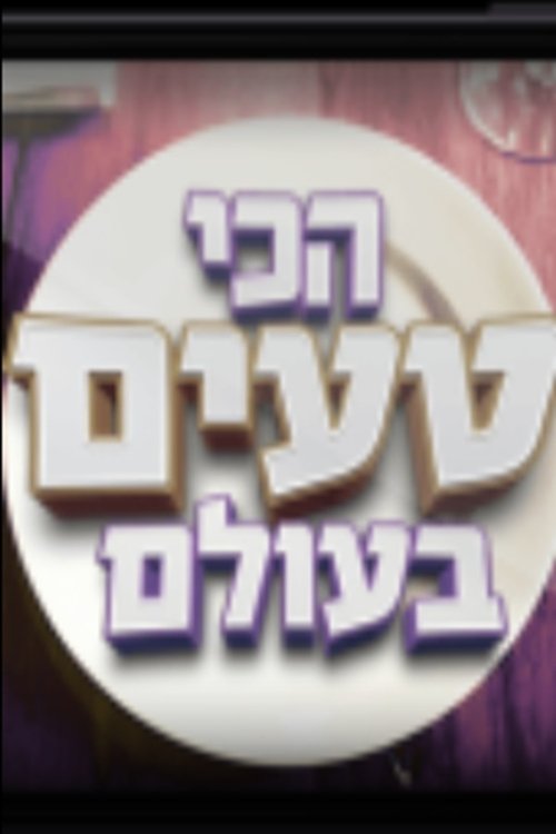 הכי טעים בעולם