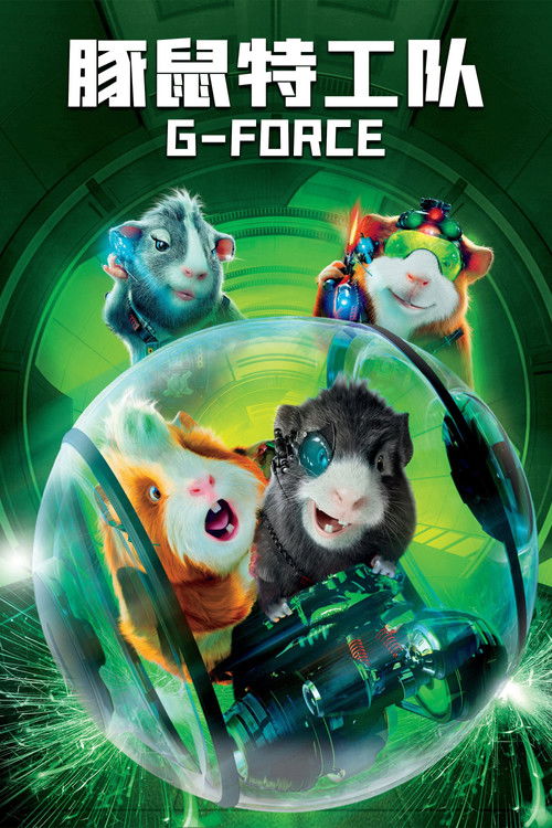 豚鼠特工队电影海报