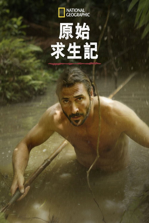 原始求生记电影海报