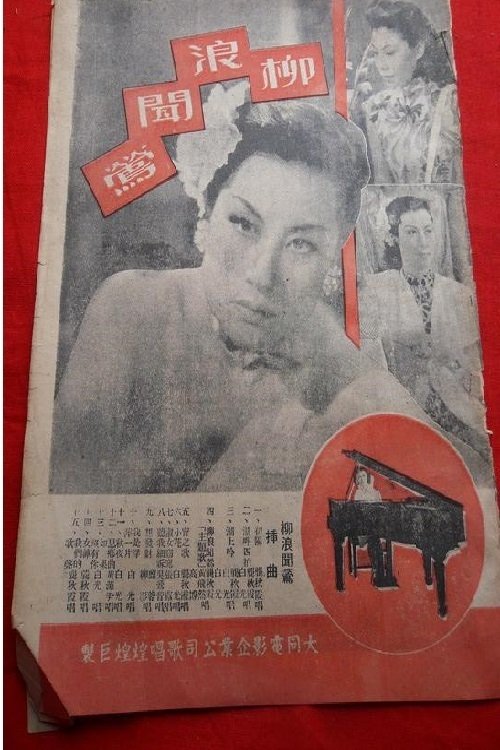 柳浪闻莺 Poster