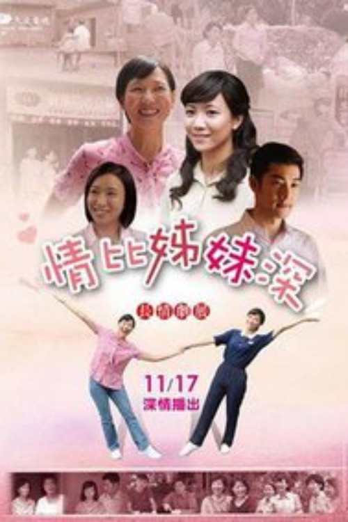 情比姊妹深
