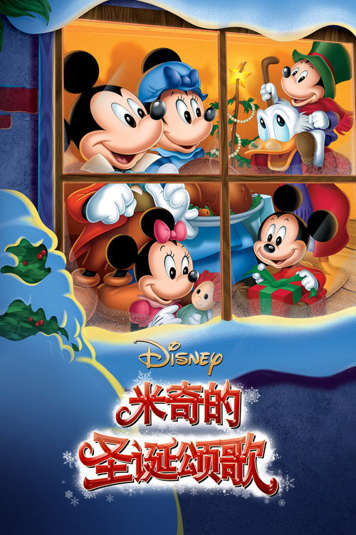 米奇的圣诞颂歌电影海报