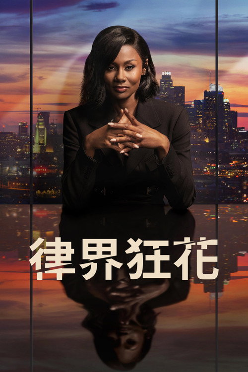 律界狂花电影海报