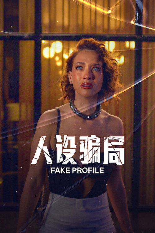 人设骗局电影海报