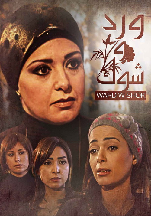 ورد وشوك电影海报