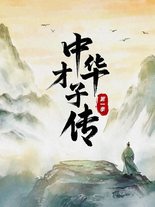 中华才子传电影海报