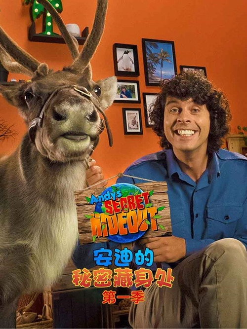 安迪的秘密藏身处电影海报