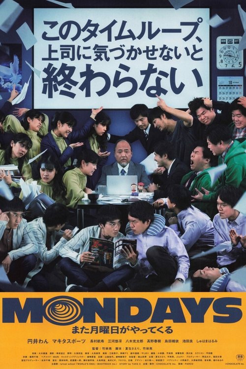 Poster of MONDAYS/このタイムループ、上司に気づかせないと終わらない