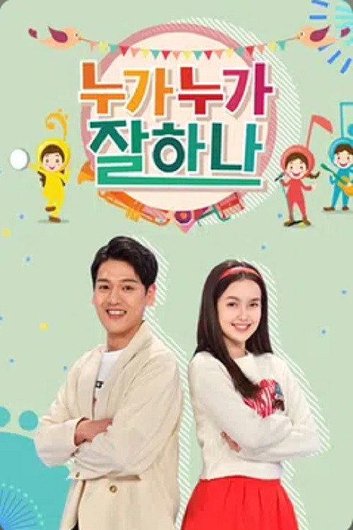 누가누가 잘하나电影海报