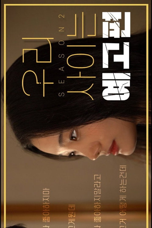 우리 사이는电影海报