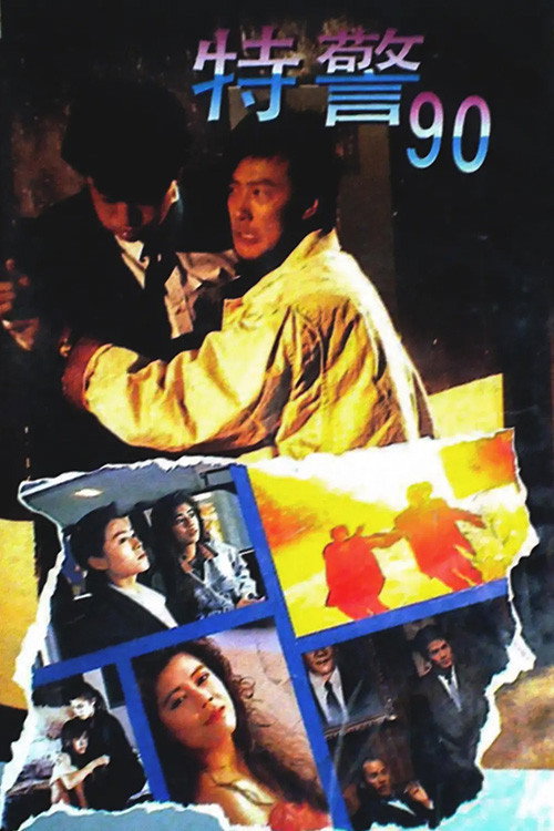 特警90电影海报