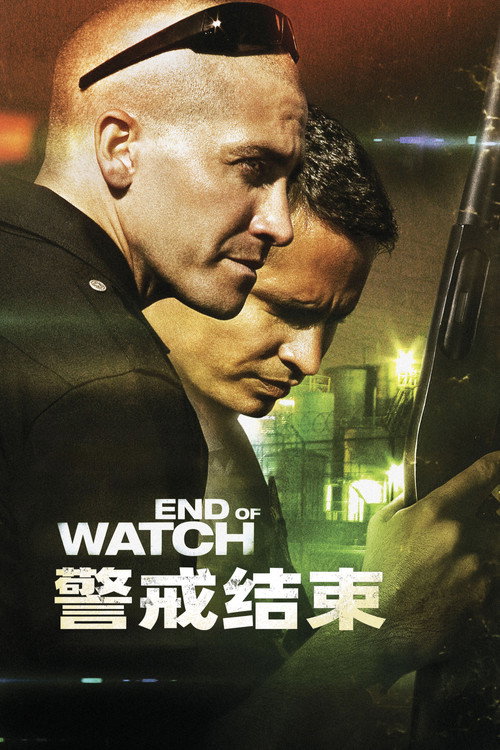 警戒结束电影海报