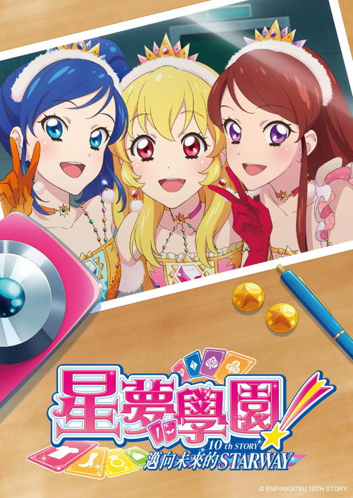 偶像活动！10th STORY ～通往未来的STARWAY～电影海报