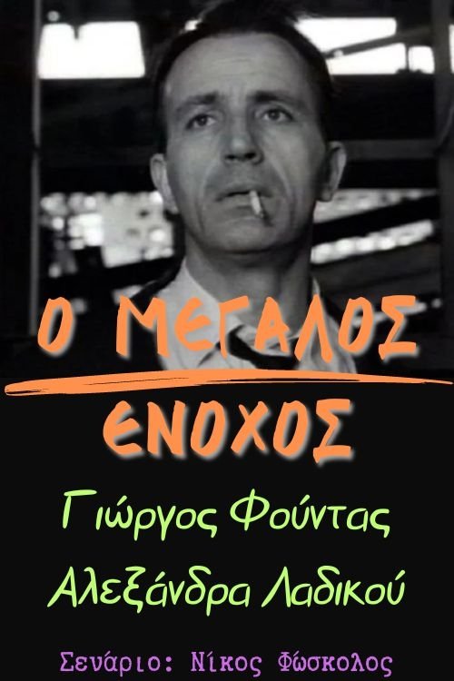 Ο μεγάλος ένοχος Poster