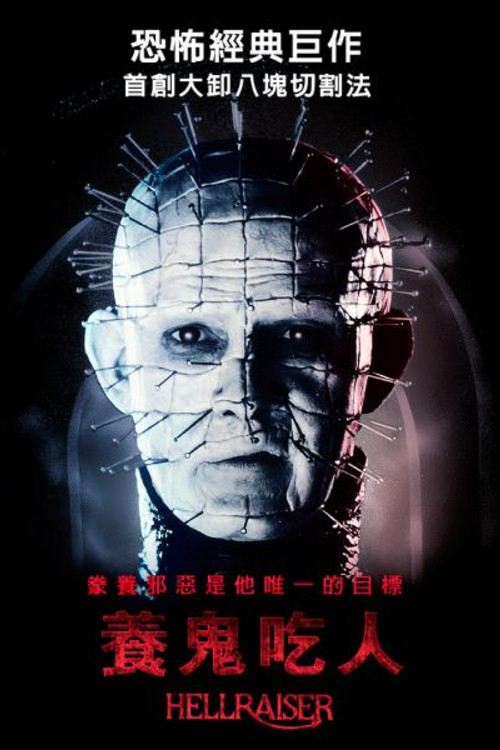 养鬼吃人电影海报