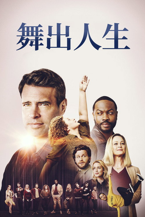 舞跃电影海报