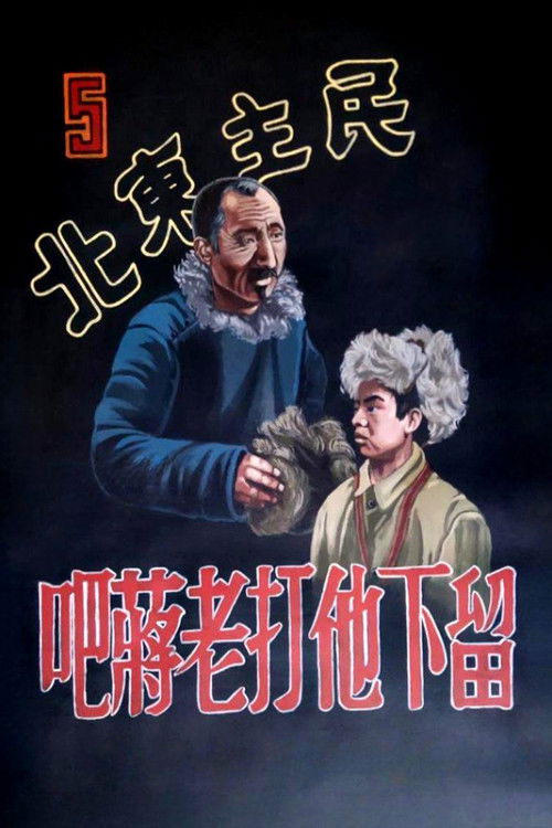 民主东北-留下他打老蒋吧 Poster