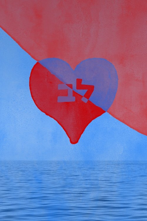 לב poster