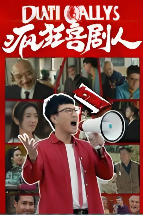 疯狂喜剧人 Poster