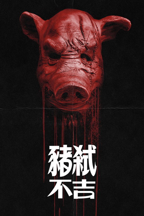 野猪岭电影海报
