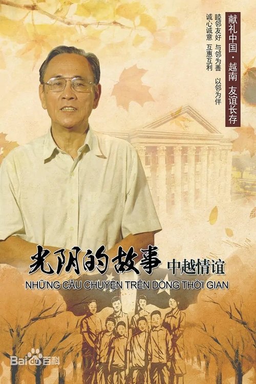 光阴的故事——中越情谊