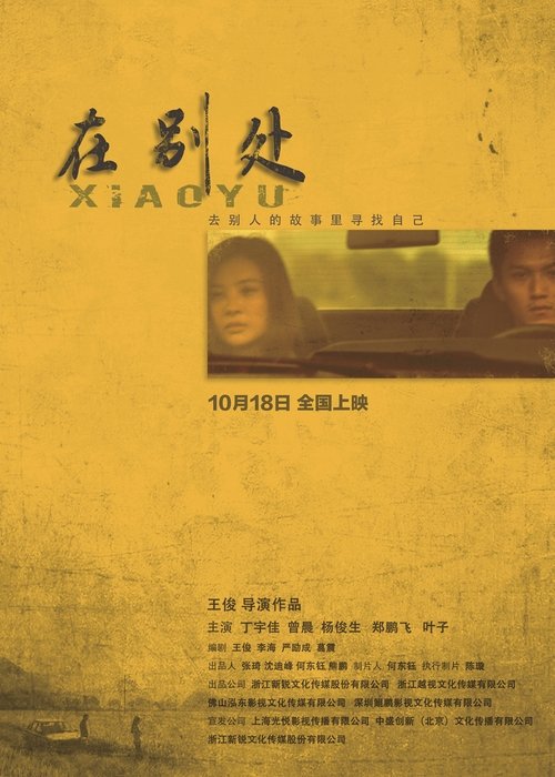 在别处 Poster