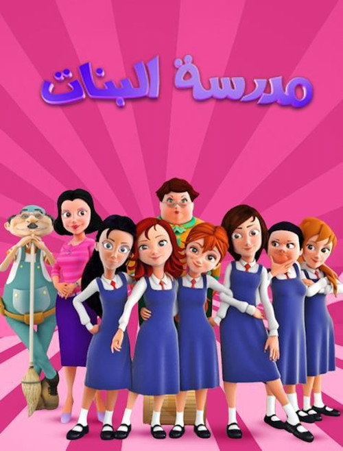 مدرسة البنات电影海报