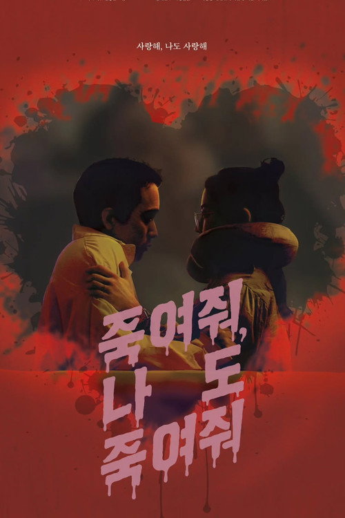 죽여줘, 나도 죽여줘电影海报
