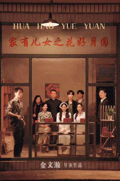 家有儿女之花好月圆电影海报