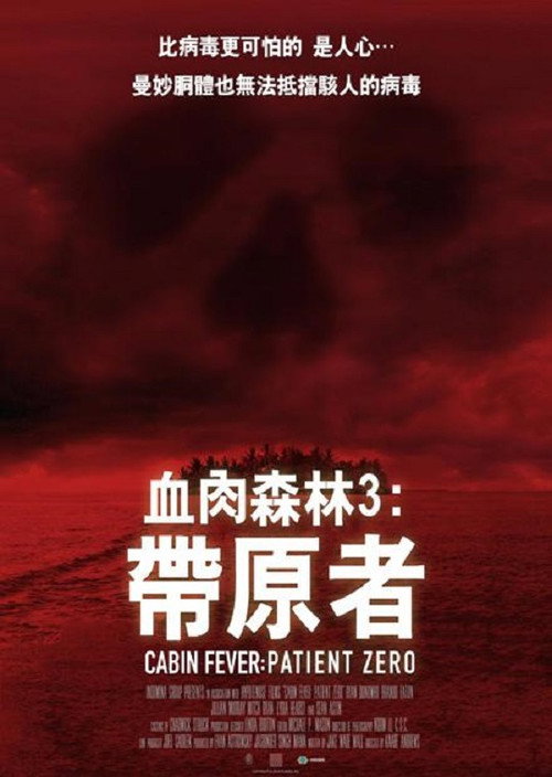 尸骨无存3：零号病人电影海报