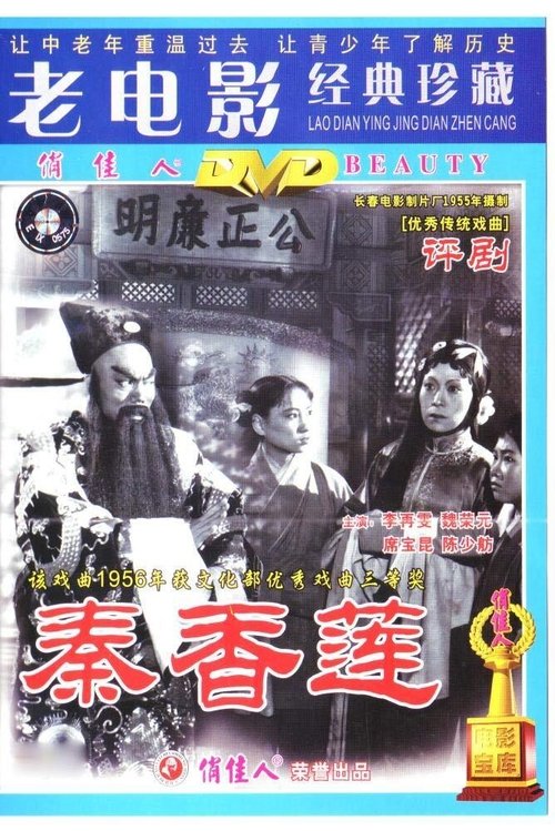 秦香莲