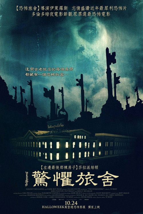 鬼店另有主电影海报