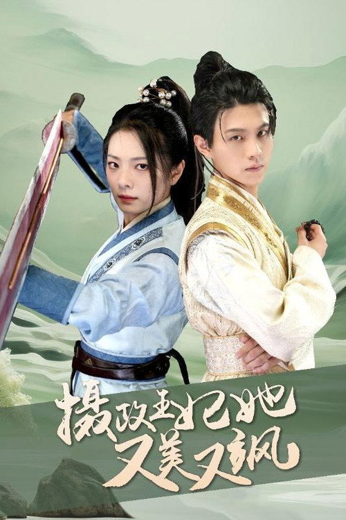 摄政王妃她又美又飒电影海报