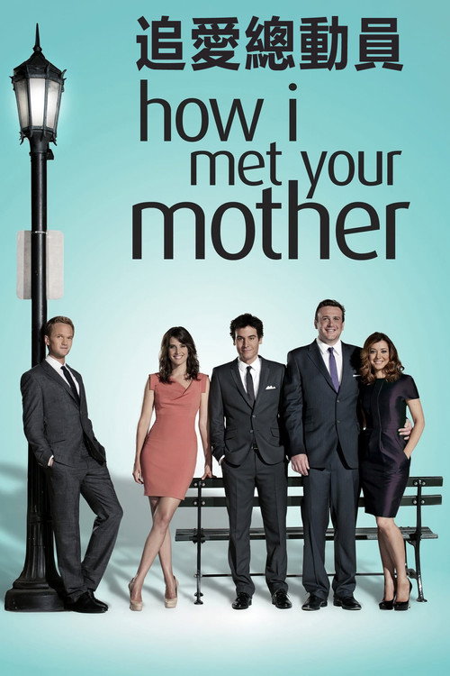 老爸老妈的浪漫史电影海报