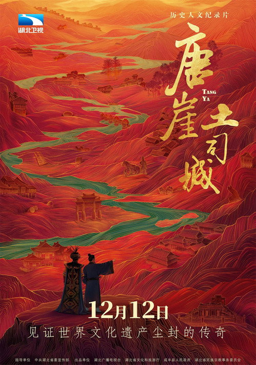 唐崖土司城电影海报