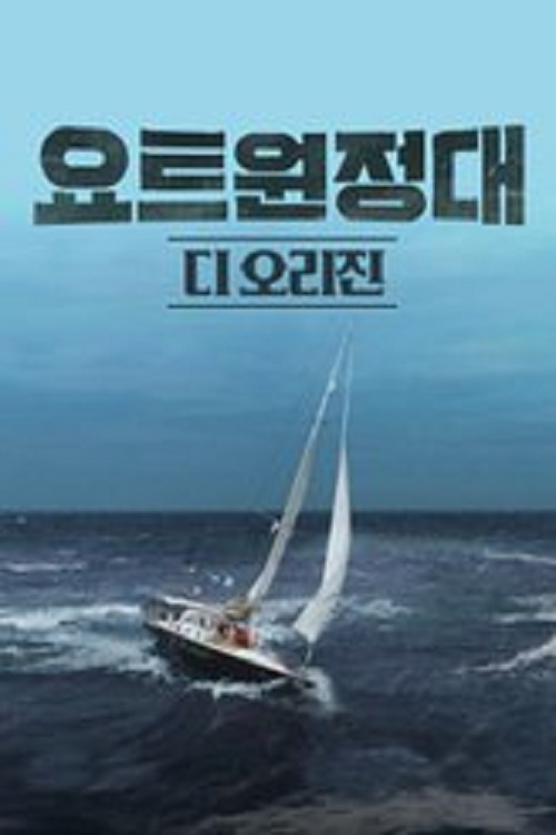 Yacht Expedition: The Origin电影海报