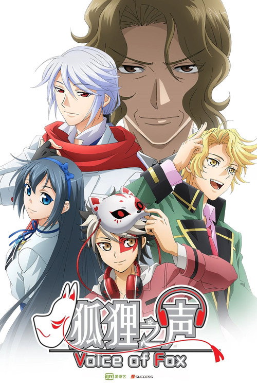 狐狸之声电影海报
