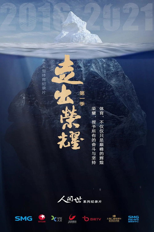 走出荣耀&mdash;奥运篇电影海报