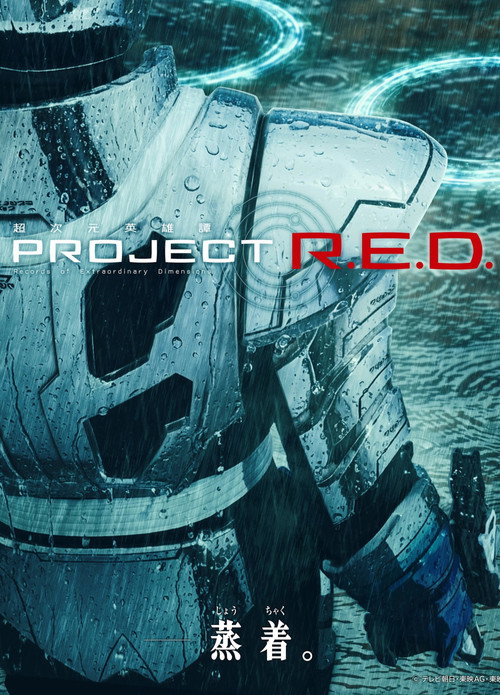 PROJECT R.E.D.电影海报