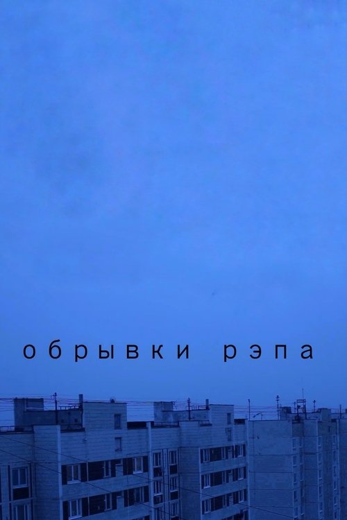 Обрывки рэпа