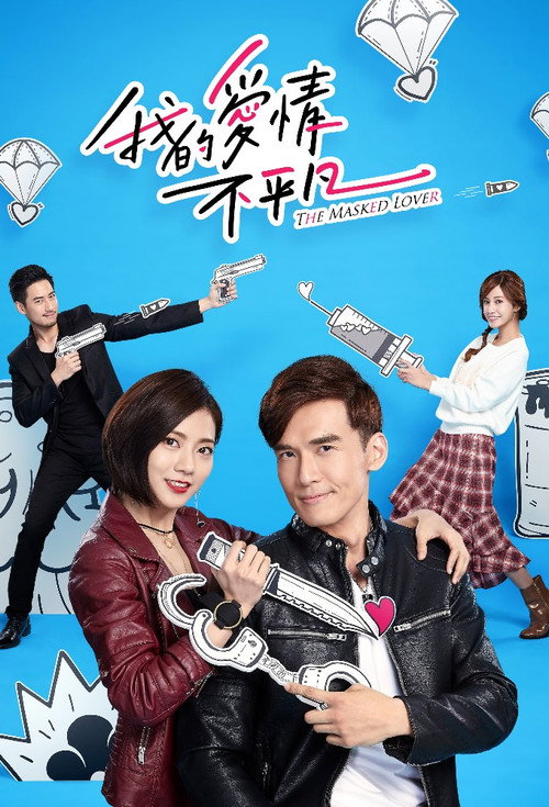 조폭와이프电影海报