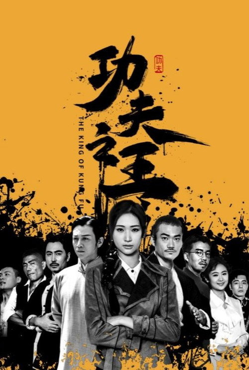 功夫之王电影海报