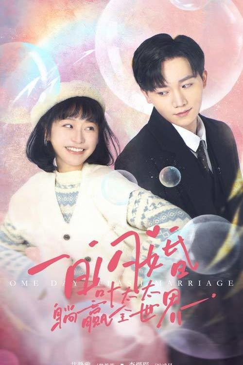 一日闪婚，叶太太躺赢全世界电影海报