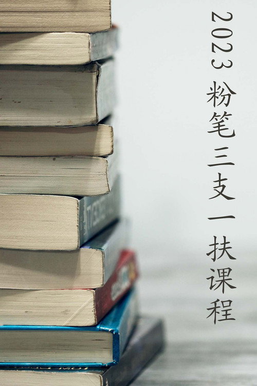 2023粉笔江西三支一扶课程电影海报
