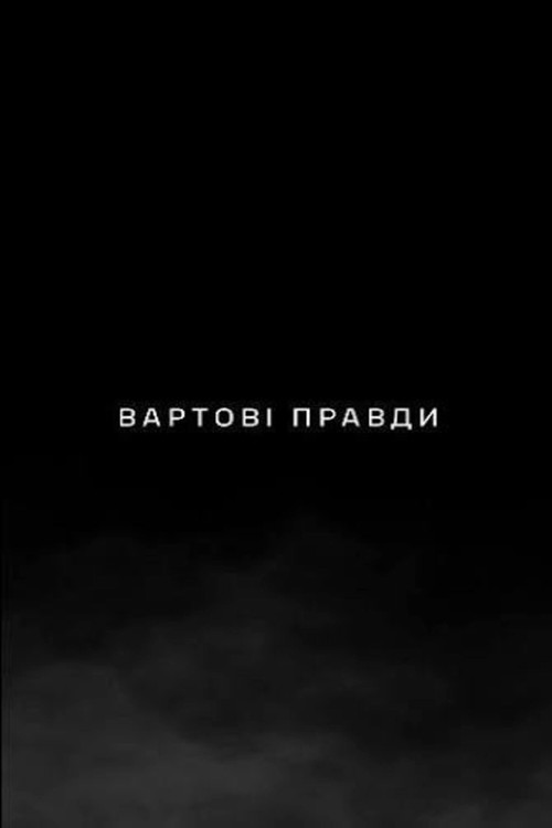 Вартові правди's poster