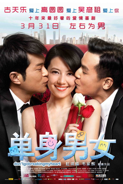 单身男女电影海报