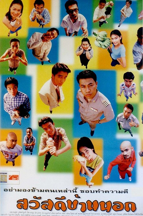 Regarder สวัสดีบ้านนอก (1999) Film Complet en HD Gratuit Regarder สวัสดีบ้านนอก (1999) le film en streaming complet en ligne